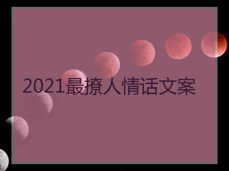 2021最撩人情话文案