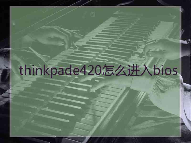 thinkpade420怎么进入bios