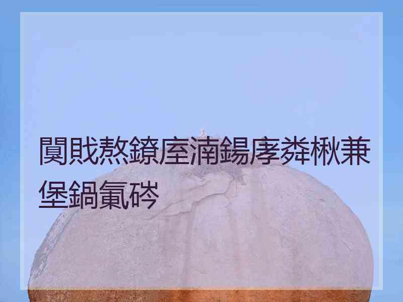 闃戝熬鐐庢湳鍚庨粦楸兼堡鍋氭硶