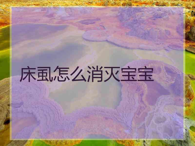 床虱怎么消灭宝宝