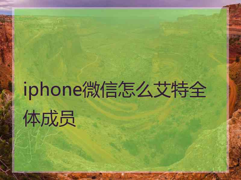 iphone微信怎么艾特全体成员