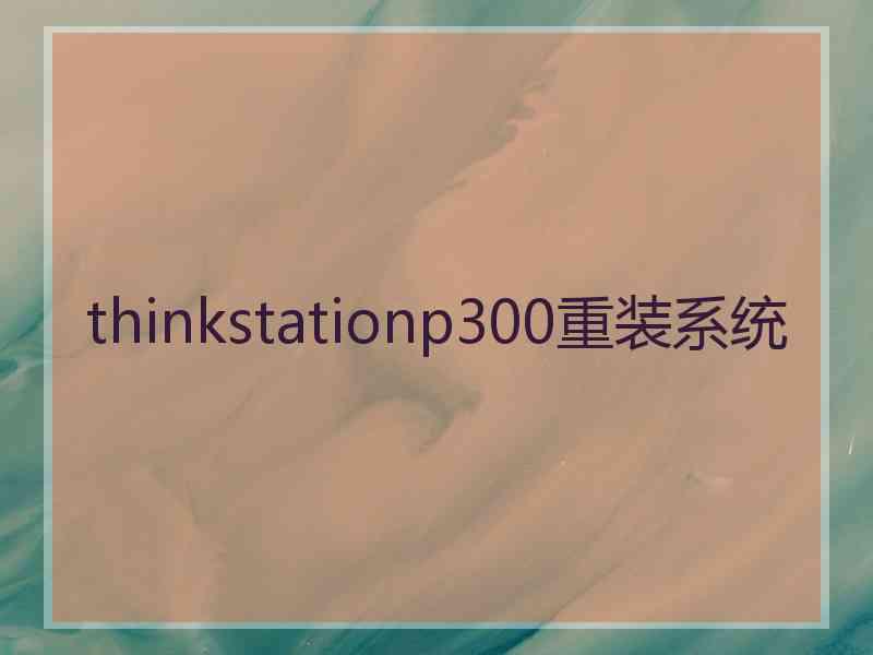 thinkstationp300重装系统