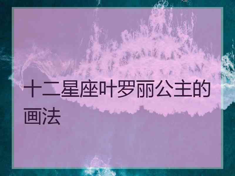 十二星座叶罗丽公主的画法