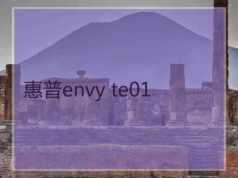 惠普envy te01