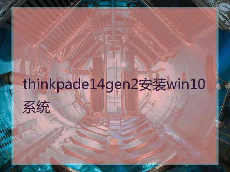 thinkpade14gen2安装win10系统