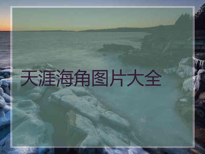 天涯海角图片大全