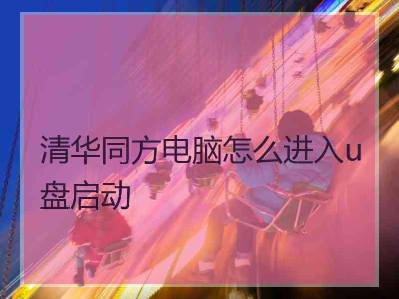 清华同方电脑怎么进入u盘启动