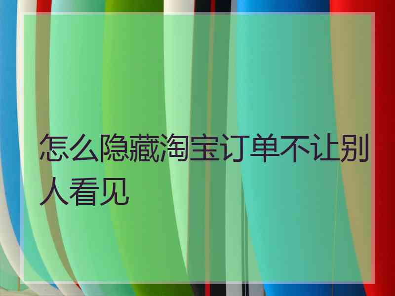 怎么隐藏淘宝订单不让别人看见