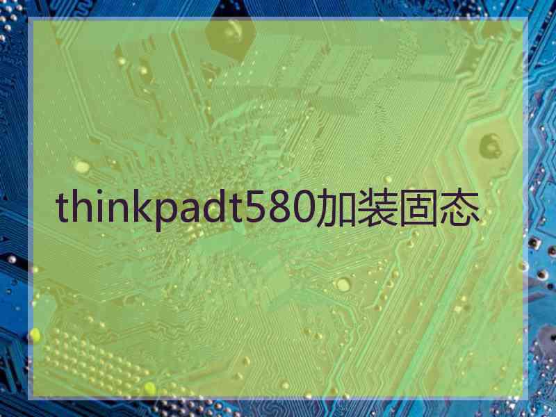 thinkpadt580加装固态