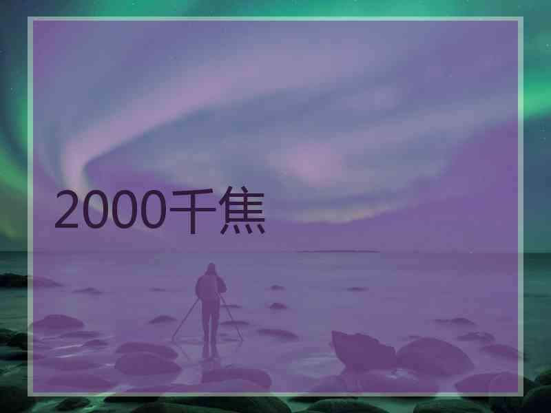 2000千焦