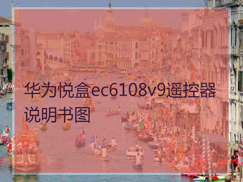 华为悦盒ec6108v9遥控器说明书图