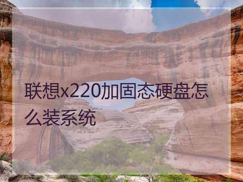 联想x220加固态硬盘怎么装系统