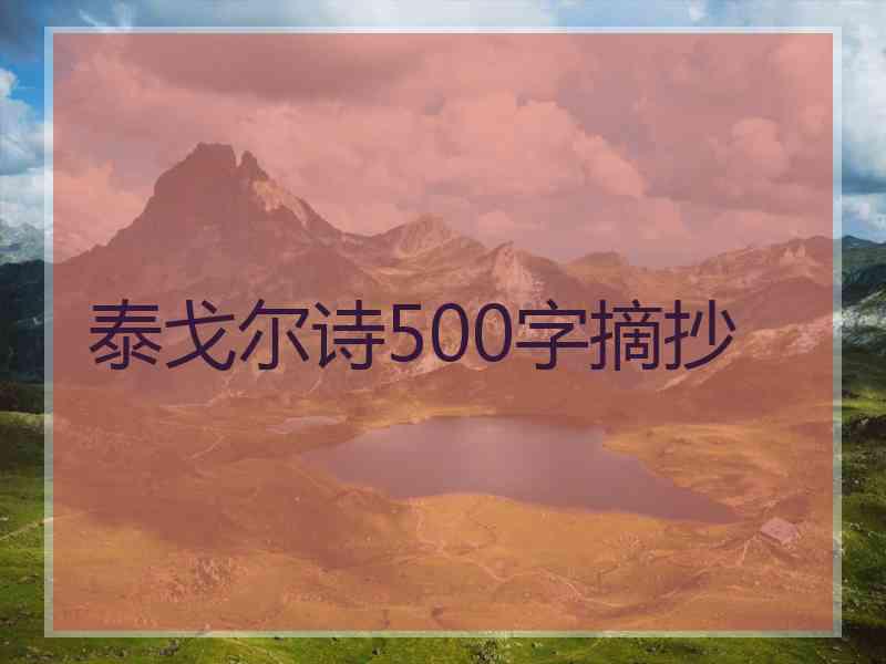 泰戈尔诗500字摘抄