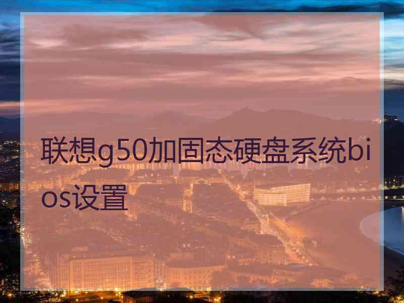 联想g50加固态硬盘系统bios设置