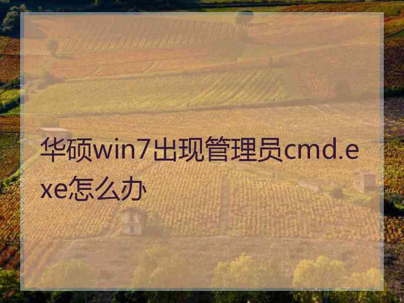 华硕win7出现管理员cmd.exe怎么办