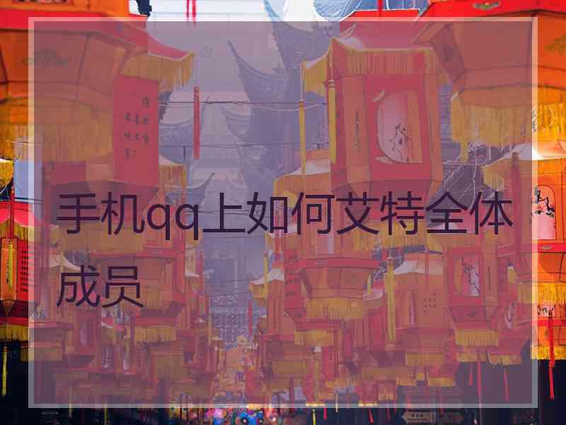 手机qq上如何艾特全体成员