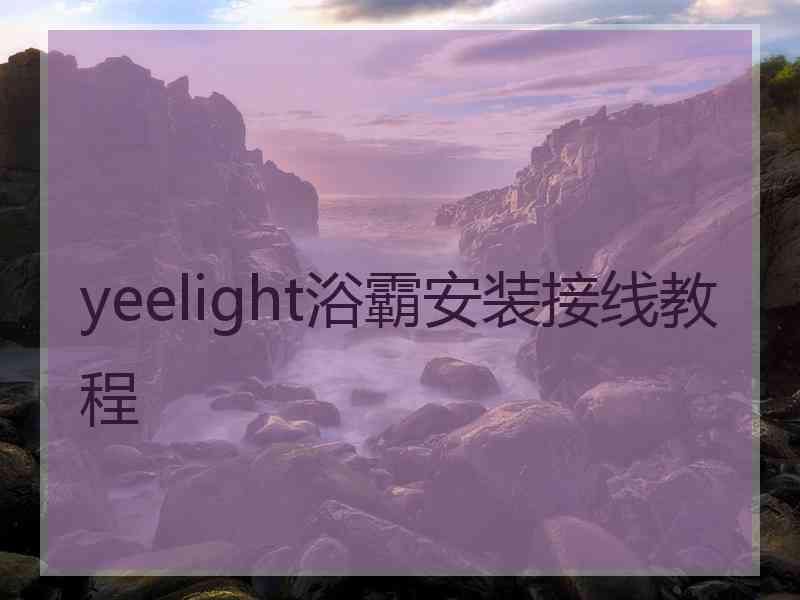 yeelight浴霸安装接线教程