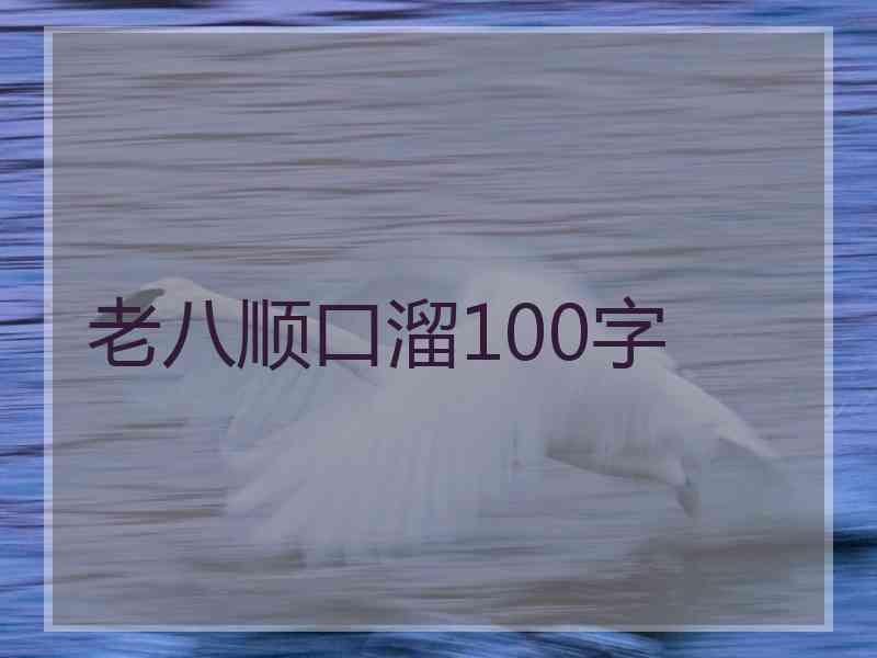 老八顺口溜100字