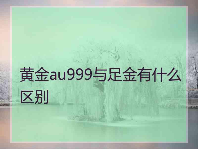 黄金au999与足金有什么区别