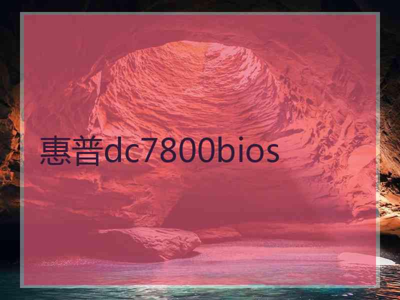 惠普dc7800bios