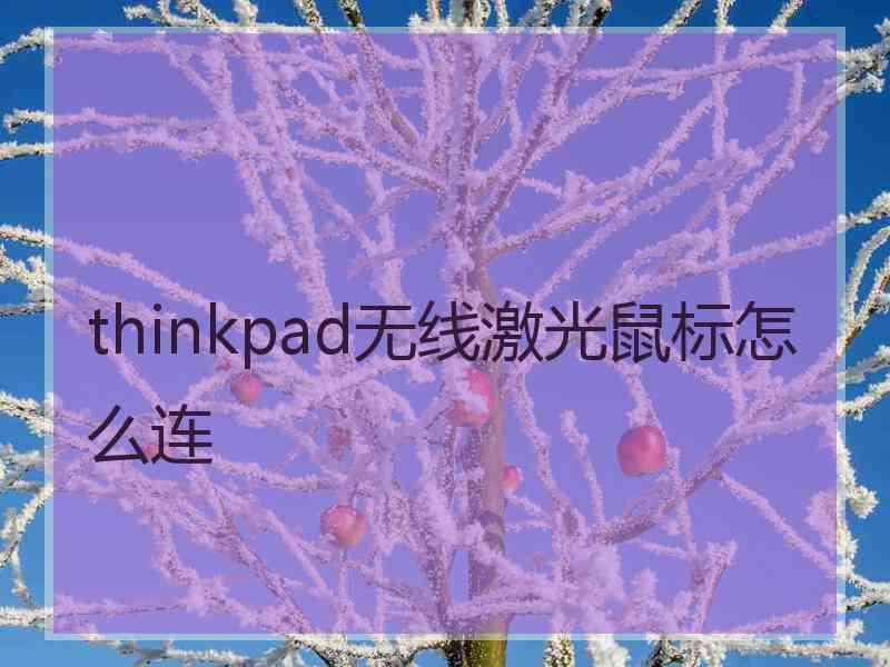 thinkpad无线激光鼠标怎么连