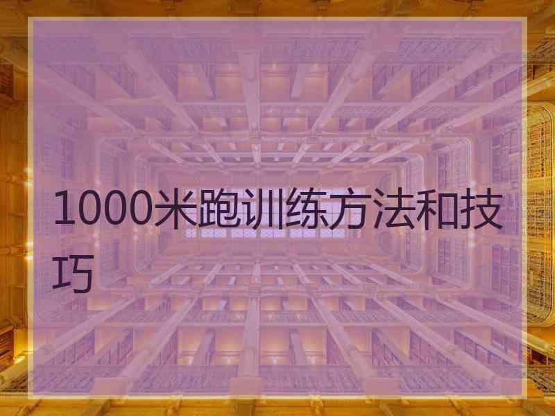 1000米跑训练方法和技巧