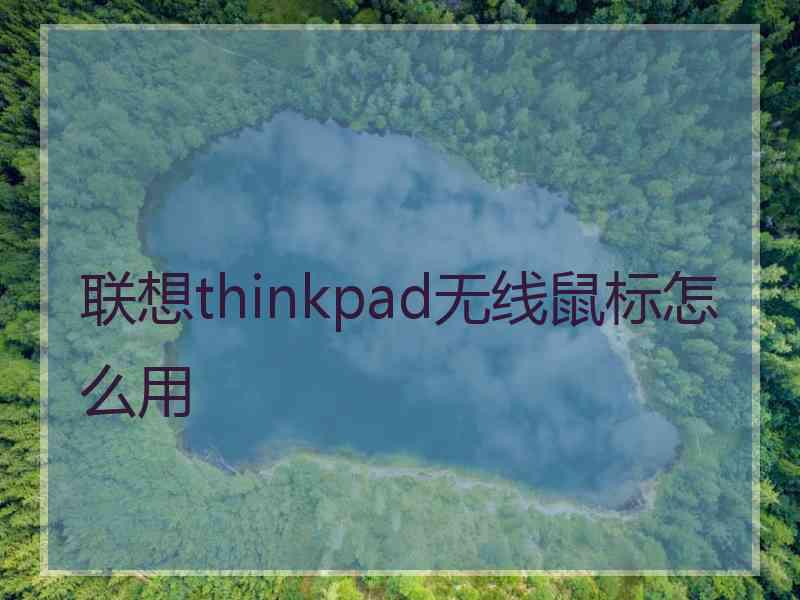 联想thinkpad无线鼠标怎么用