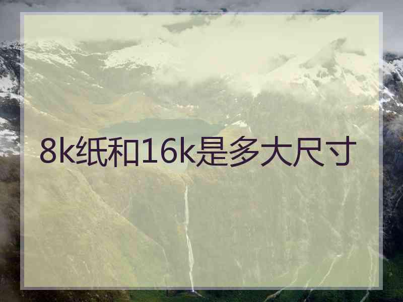 8k纸和16k是多大尺寸