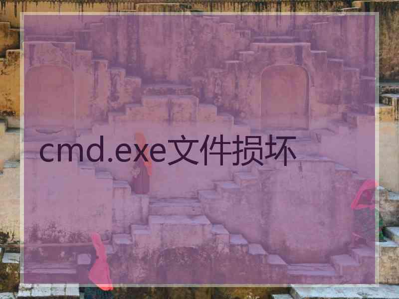 cmd.exe文件损坏