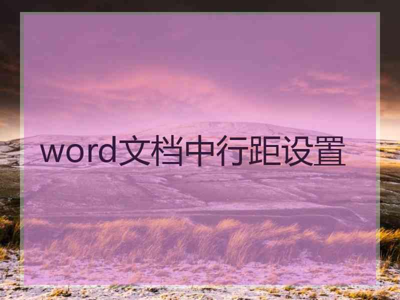 word文档中行距设置