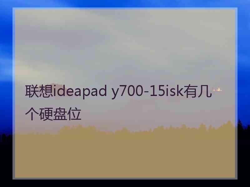 联想ideapad y700-15isk有几个硬盘位