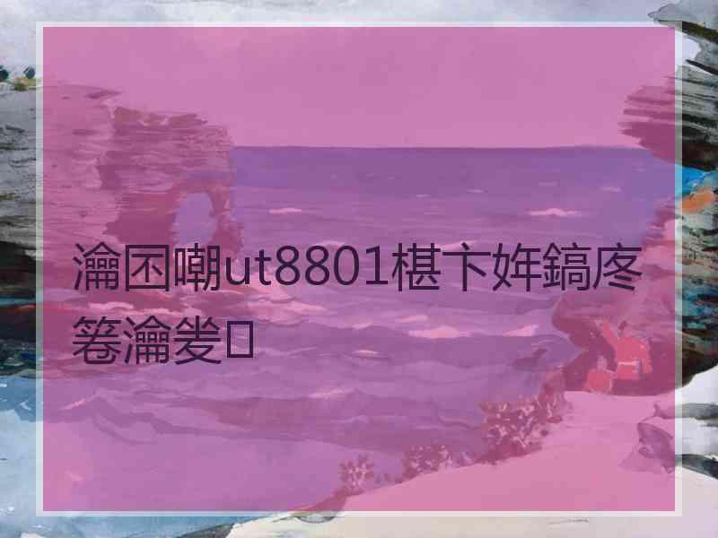 瀹囨嘲ut8801椹卞姩鎬庝箞瀹夎