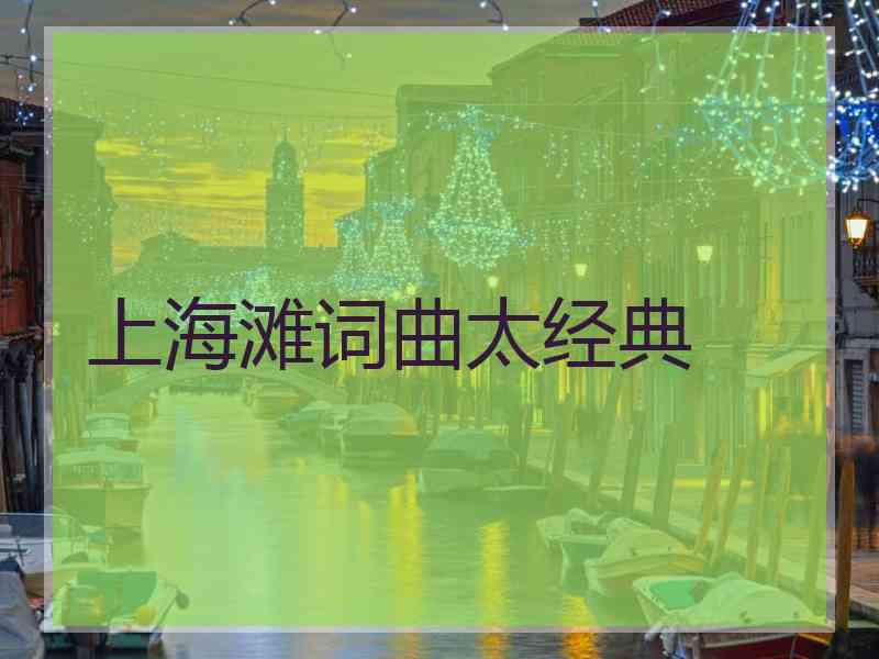 上海滩词曲太经典