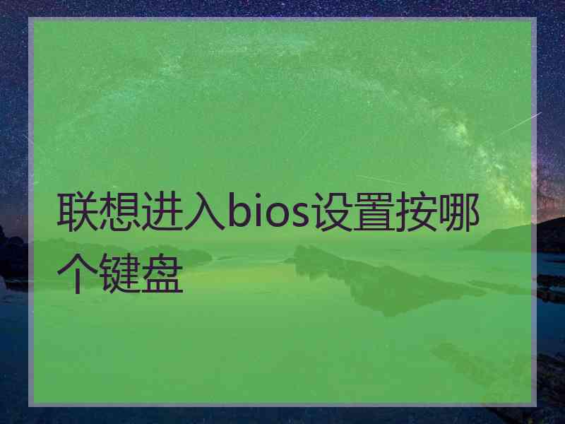 联想进入bios设置按哪个键盘