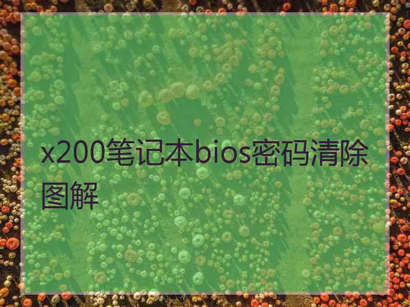 x200笔记本bios密码清除图解