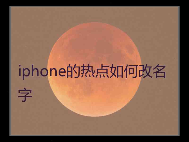 iphone的热点如何改名字