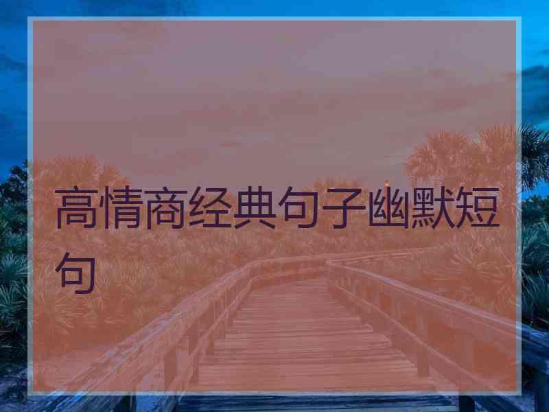 高情商经典句子幽默短句