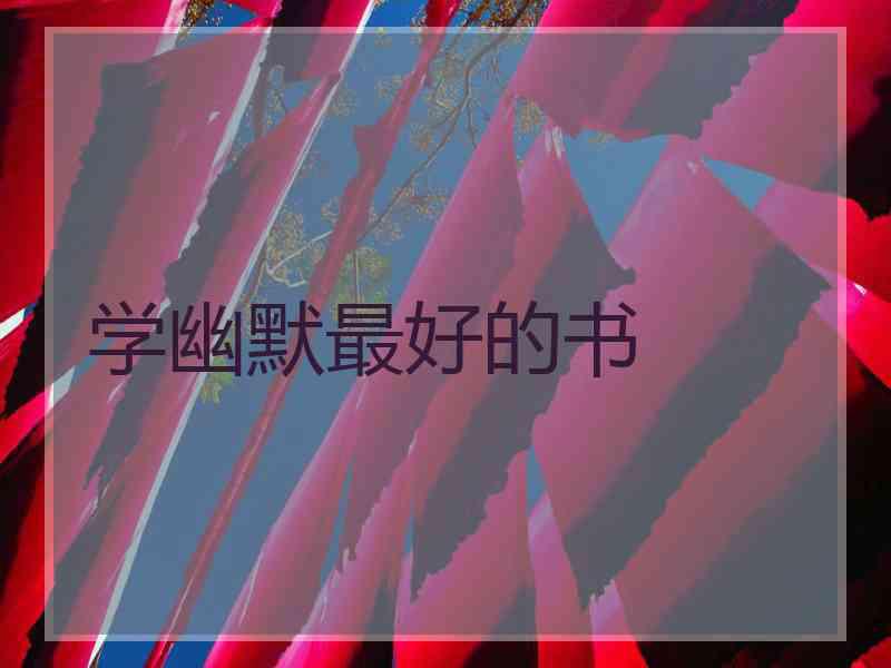 学幽默最好的书