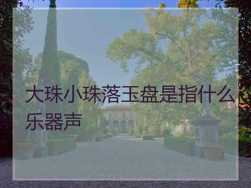 大珠小珠落玉盘是指什么乐器声