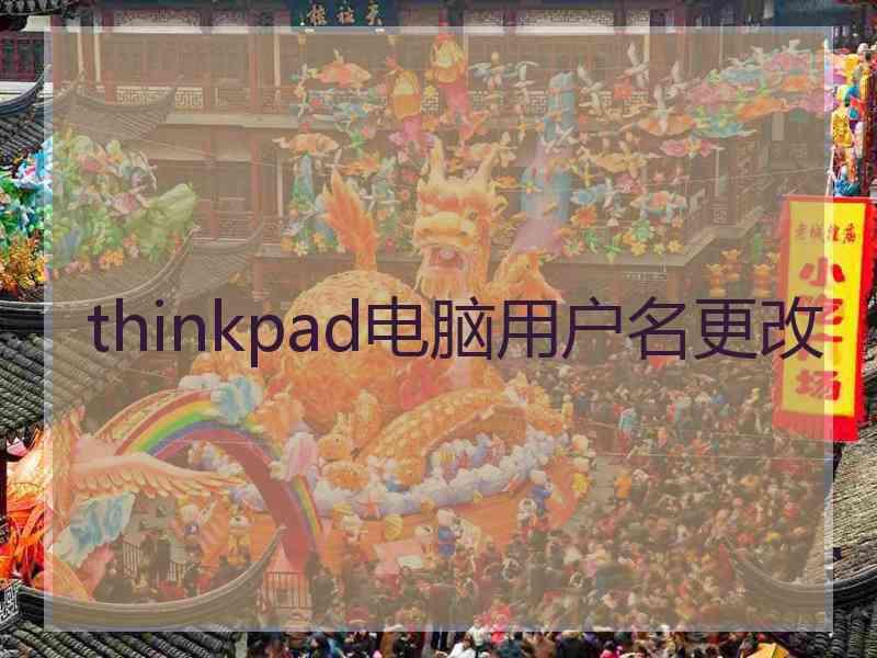 thinkpad电脑用户名更改