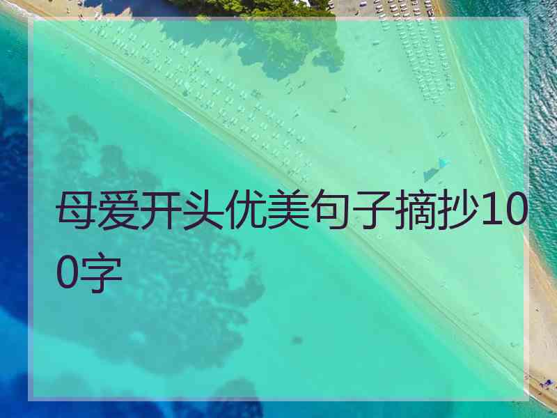 母爱开头优美句子摘抄100字