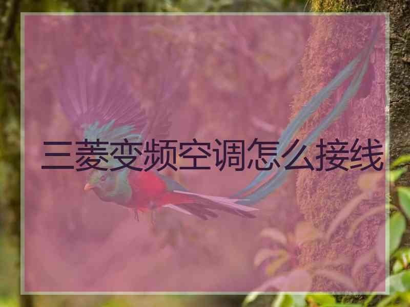 三菱变频空调怎么接线