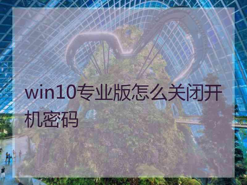 win10专业版怎么关闭开机密码