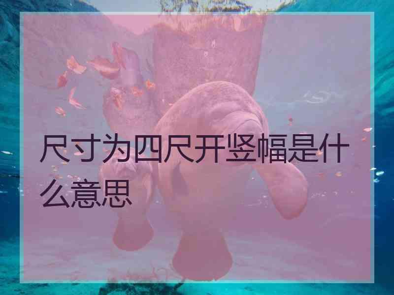 尺寸为四尺开竖幅是什么意思