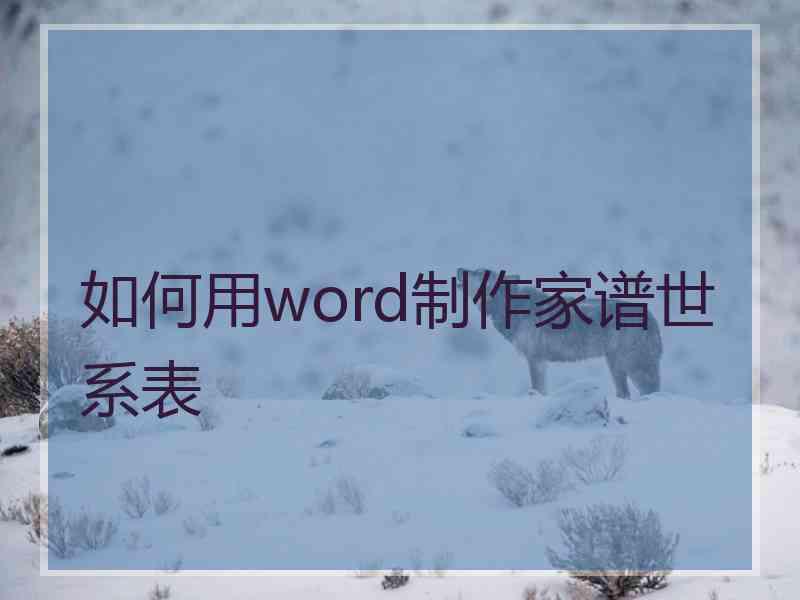 如何用word制作家谱世系表