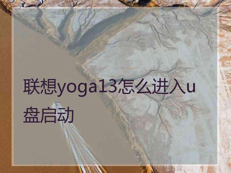 联想yoga13怎么进入u盘启动