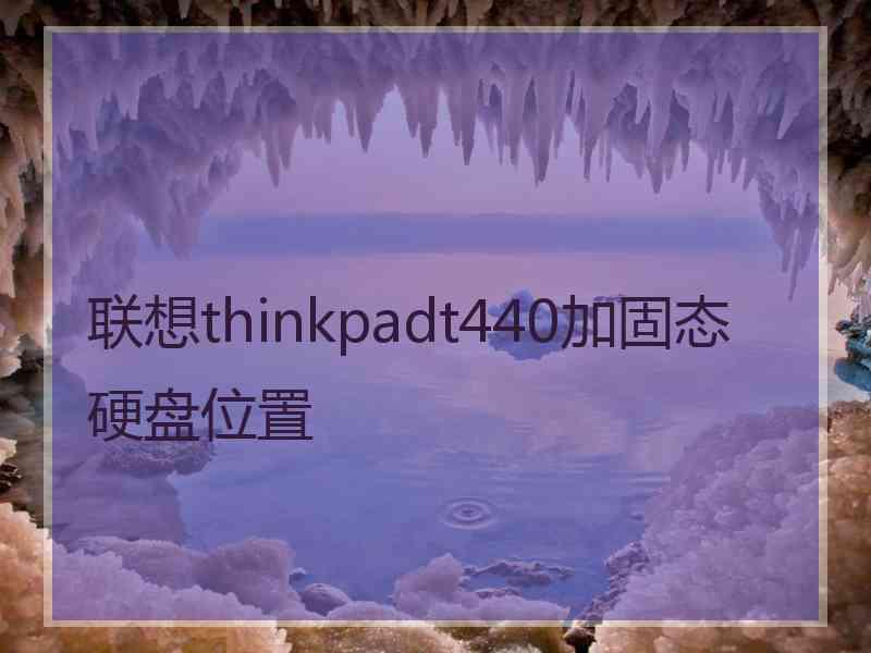 联想thinkpadt440加固态硬盘位置