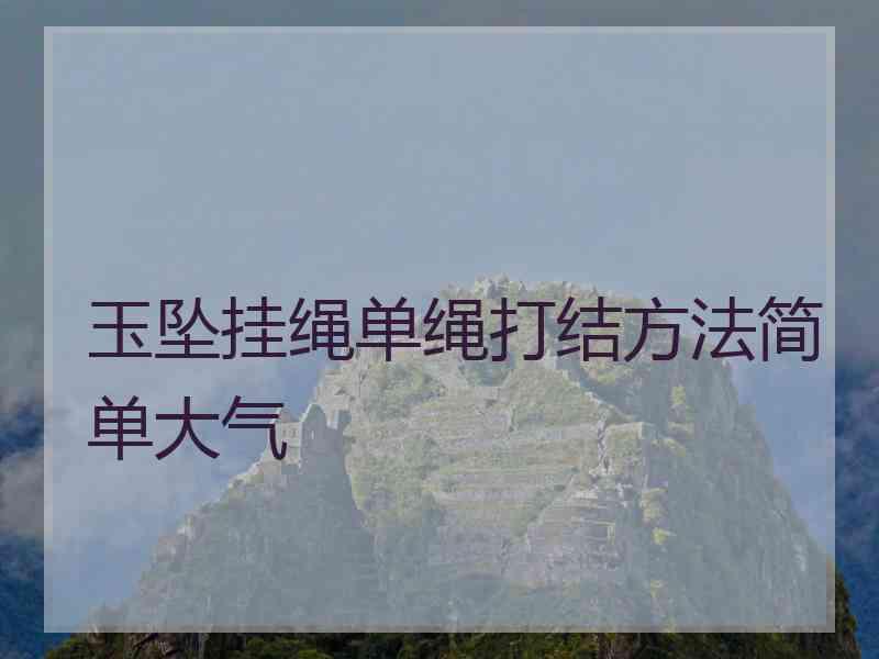 玉坠挂绳单绳打结方法简单大气