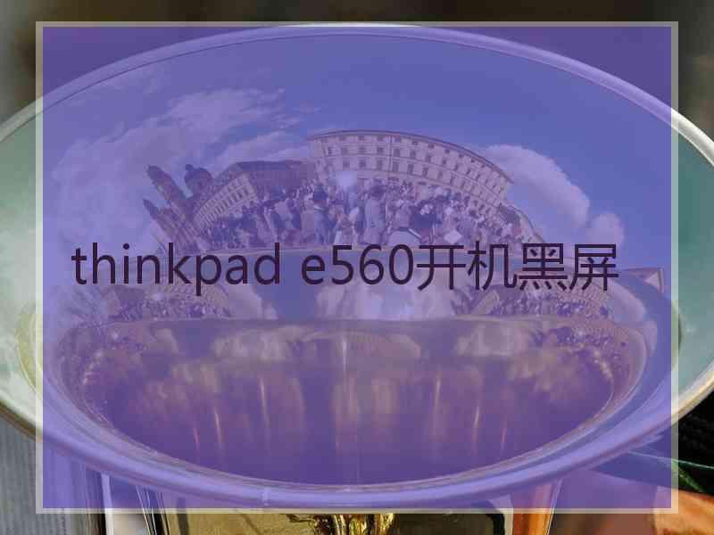 thinkpad e560开机黑屏