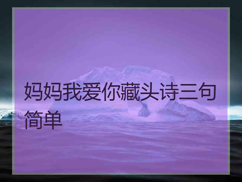 妈妈我爱你藏头诗三句简单